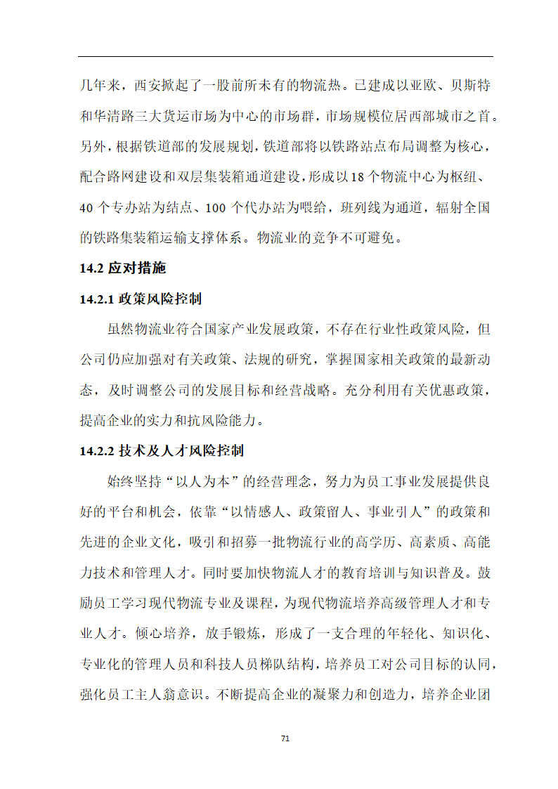 煤炭物流园项目可行性研究报告.docx第76页