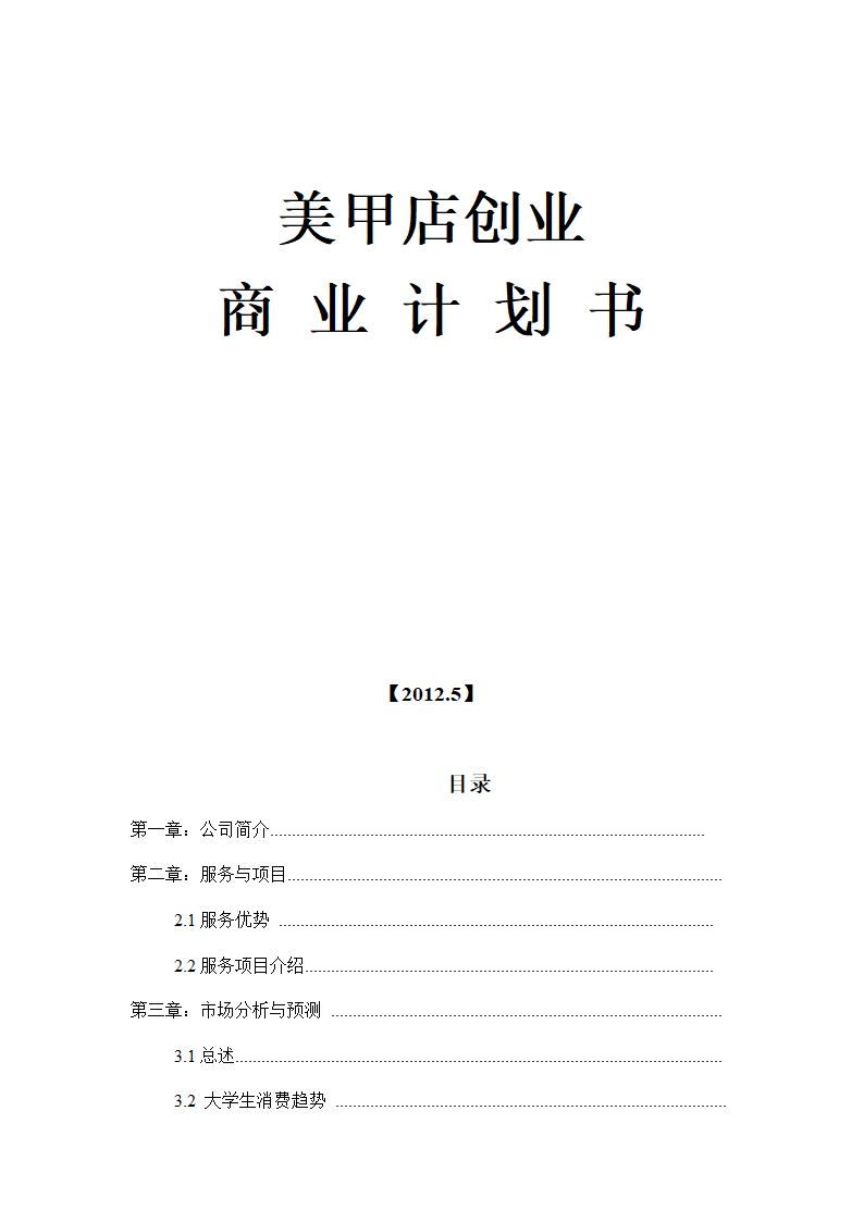 美甲店商业计划书.docx第1页