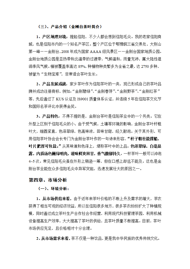 茶叶项目商业计划书.docx第4页