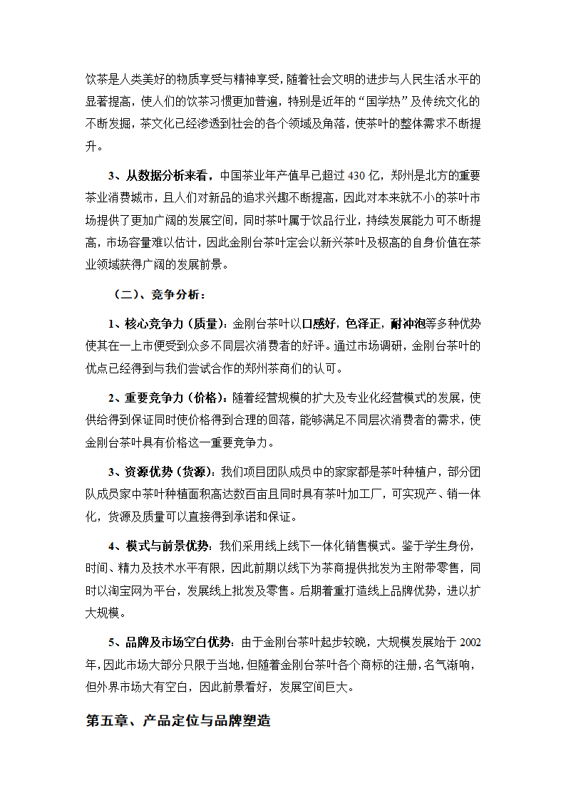 茶叶项目商业计划书.docx第5页