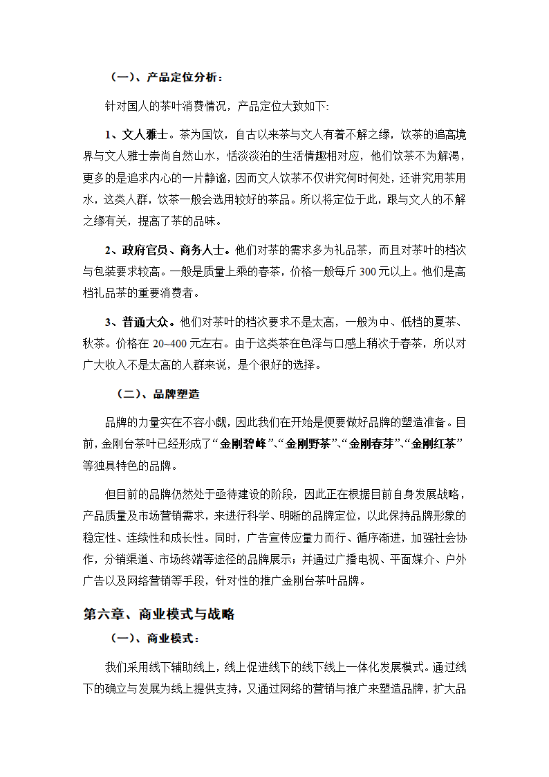 茶叶项目商业计划书.docx第6页