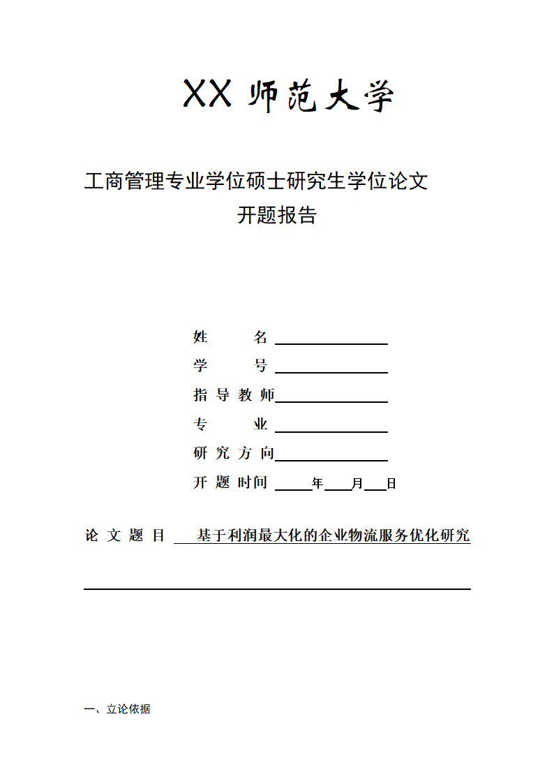 工商管理专业学位论文开题报告.docx第1页