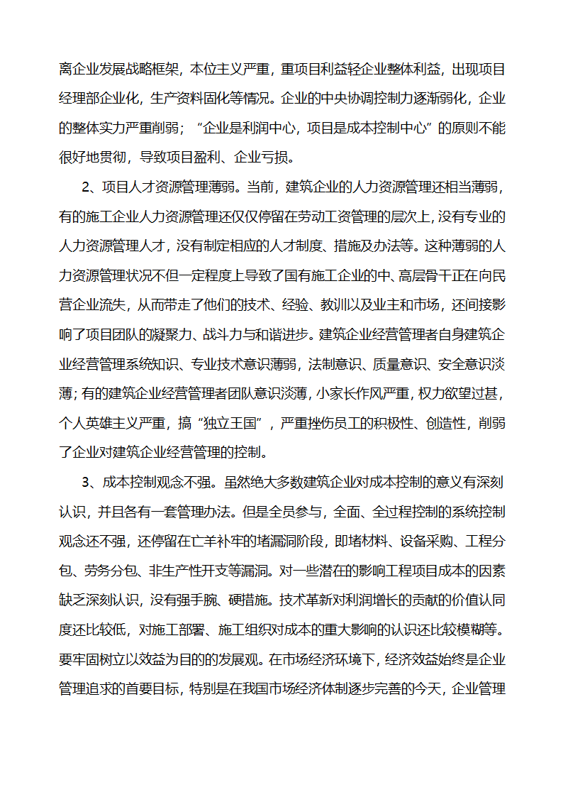 论建筑企业项目经营管理论文.doc第2页