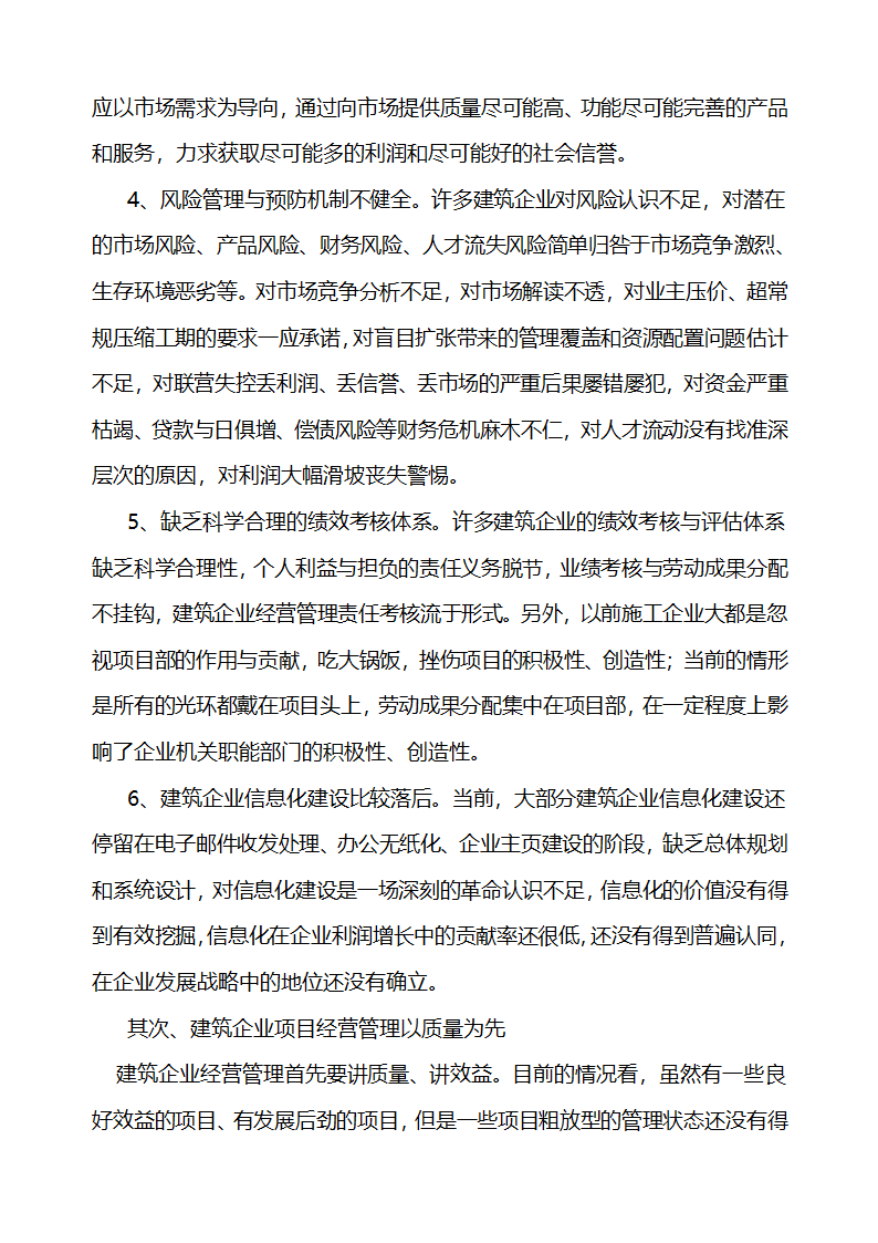 论建筑企业项目经营管理论文.doc第3页