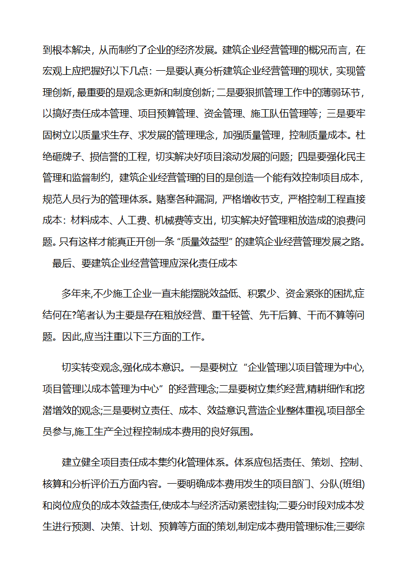 论建筑企业项目经营管理论文.doc第4页