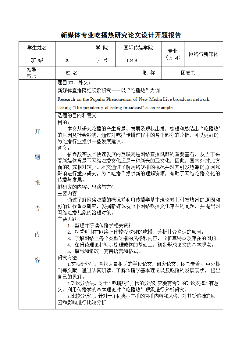 新媒体专业吃播热研究论文设计.docx第1页