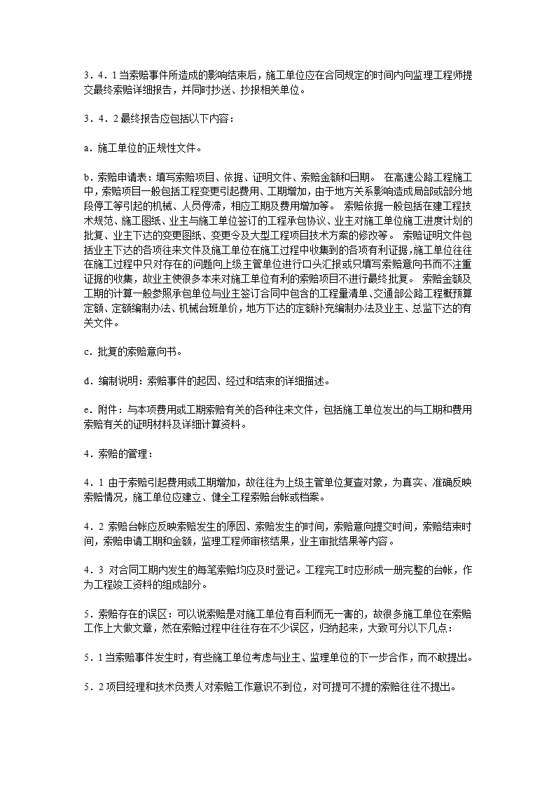 浅谈工程索赔及管理程序_建筑论文.doc第3页