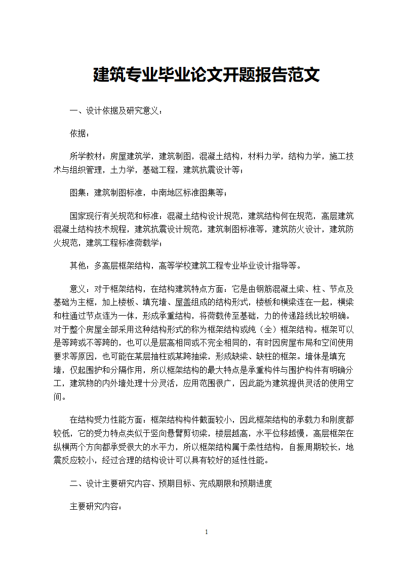 建筑专业毕业论文开题报告范文.doc第2页