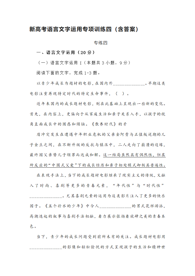 新高考语言文字运用专项训练四（含答案）.doc第1页