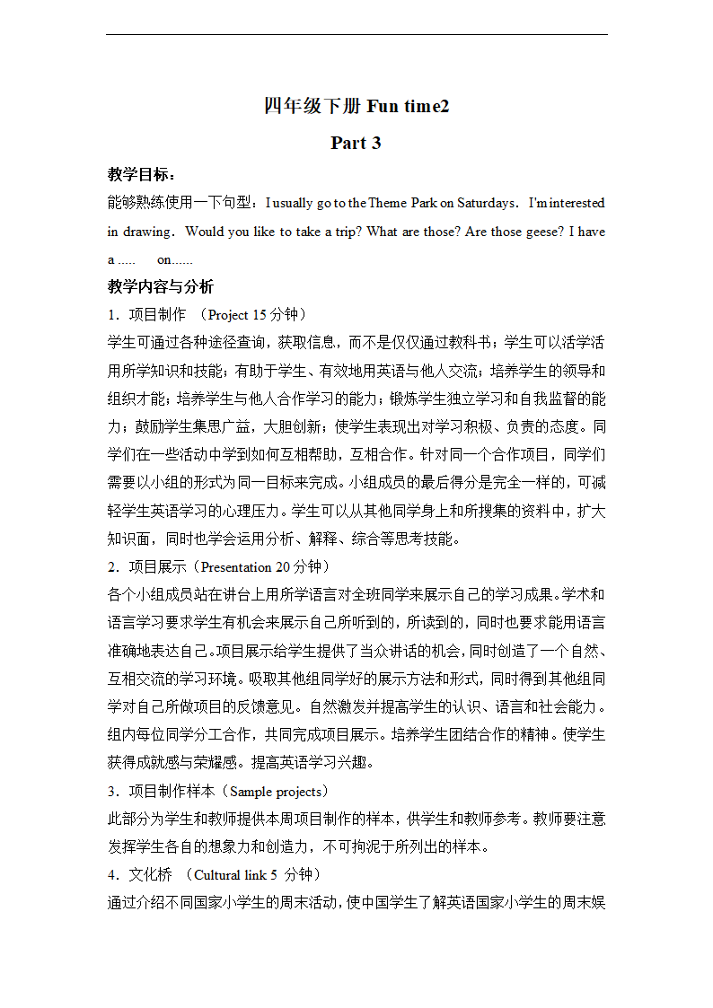 小学英语人教精通版四年级下册《Fun Time 2 Project》教案.docx第1页