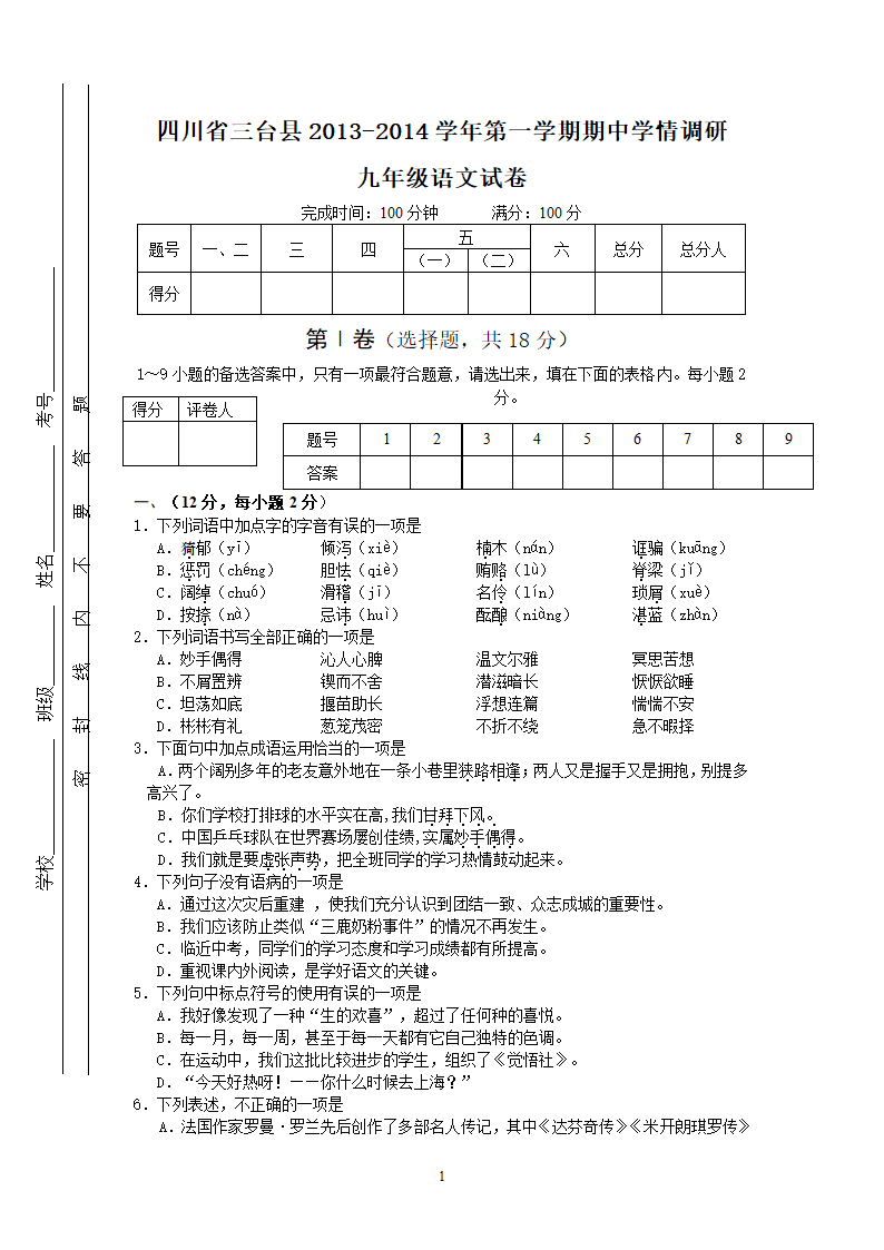 四川省三台县2014届九年级上学期期中考试语文试题.doc第1页