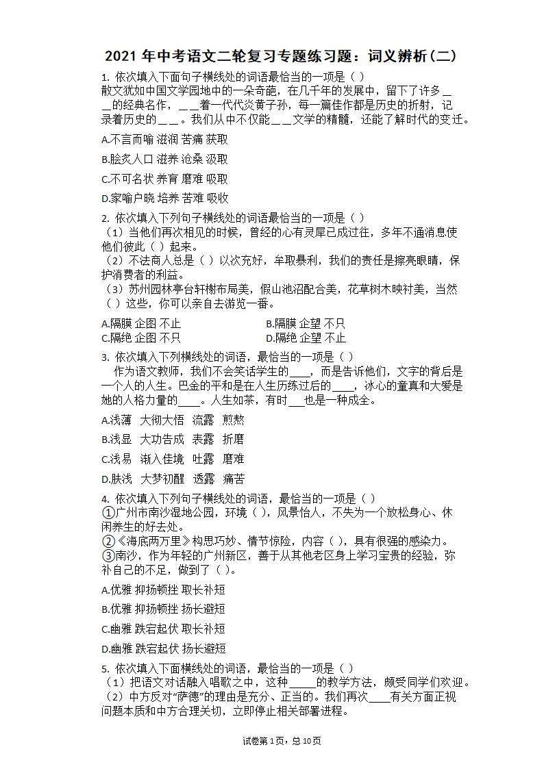 2021年中考语文二轮复习专题练习题：词义辨析（二）（有答案）.doc第1页