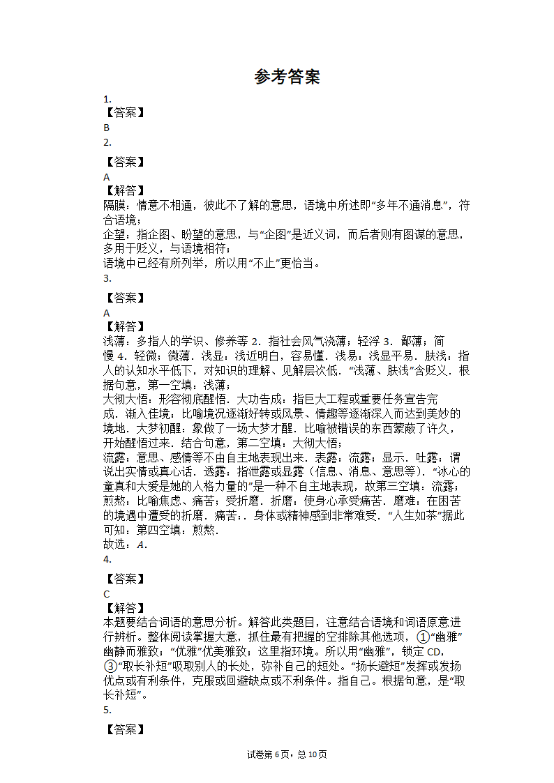 2021年中考语文二轮复习专题练习题：词义辨析（二）（有答案）.doc第6页