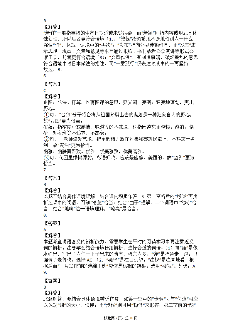 2021年中考语文二轮复习专题练习题：词义辨析（二）（有答案）.doc第7页