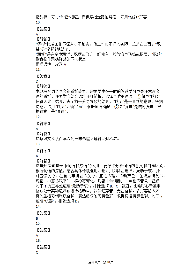 2021年中考语文二轮复习专题练习题：词义辨析（二）（有答案）.doc第8页