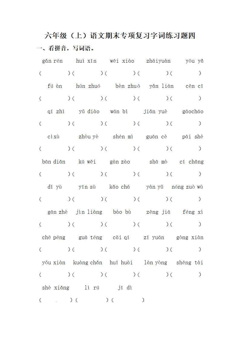 部编版六年级上册语文期末专项复习字词练习题四（含答案）.doc第1页