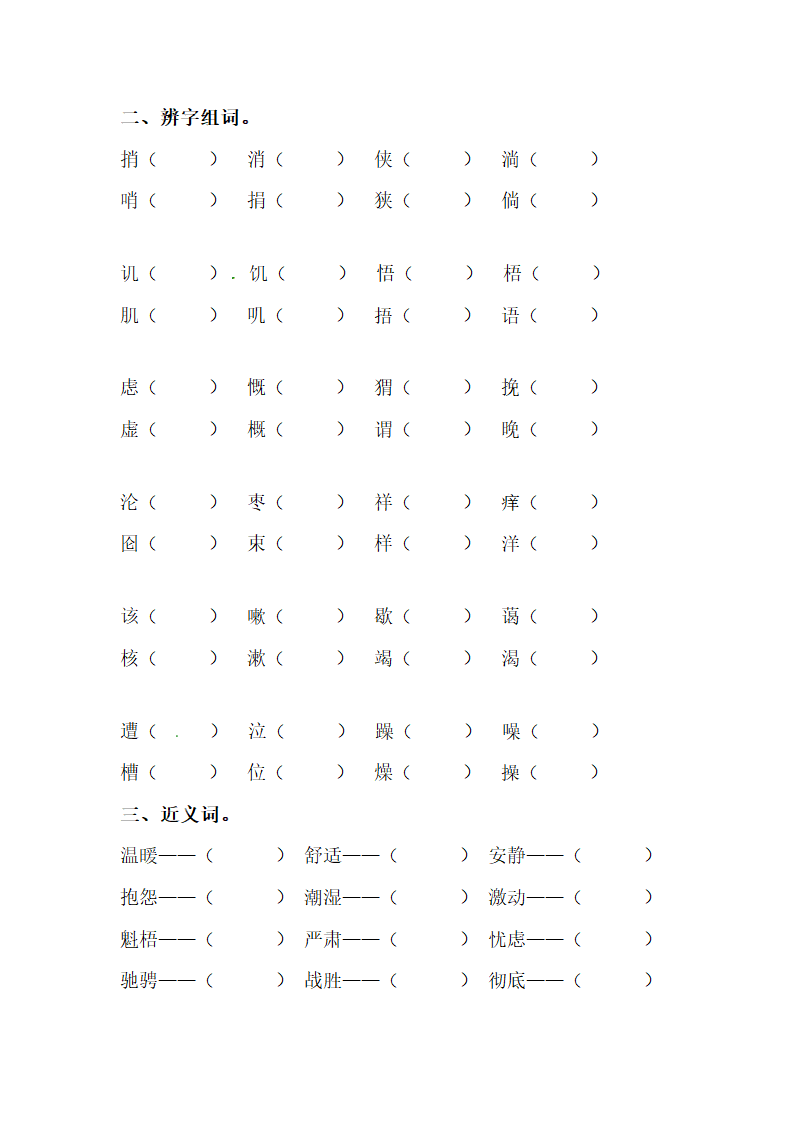 部编版六年级上册语文期末专项复习字词练习题四（含答案）.doc第2页