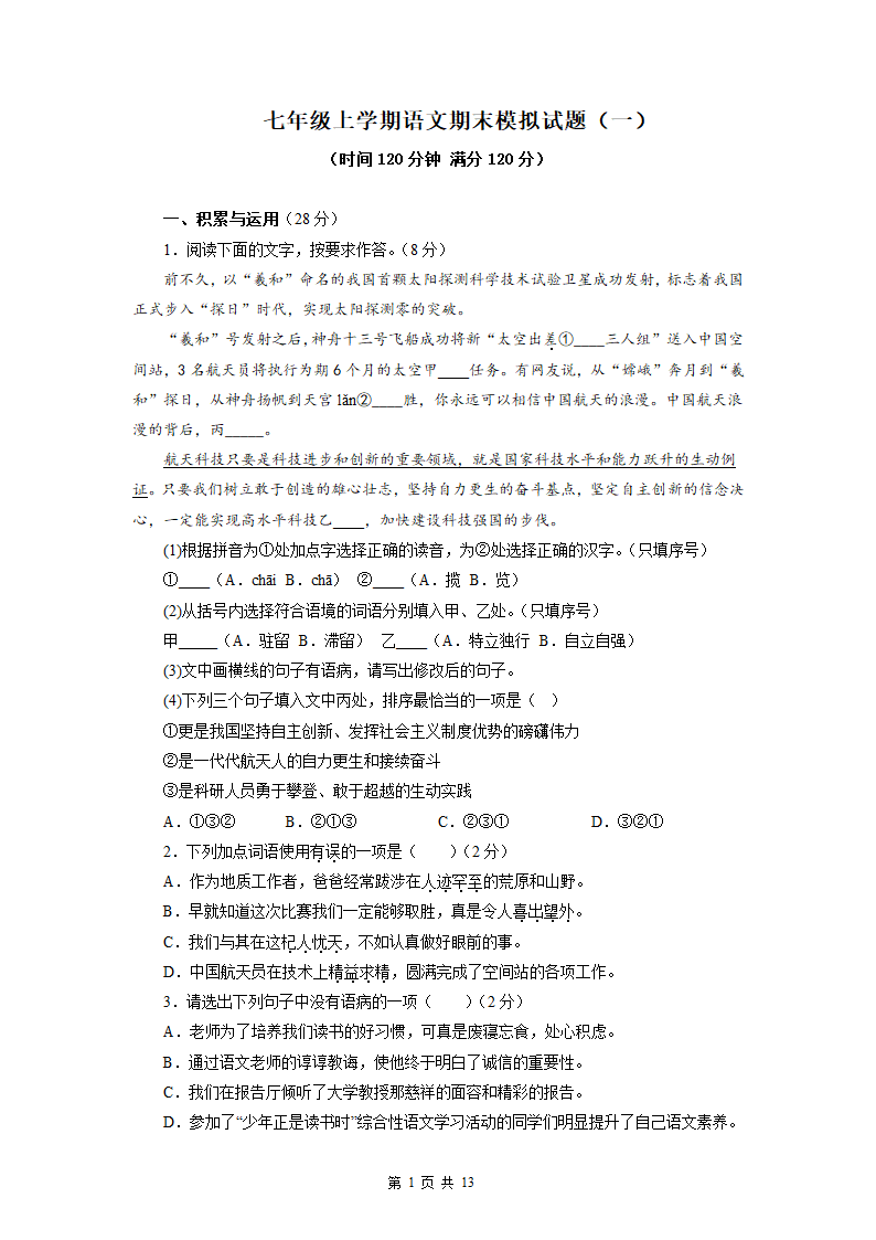 2022-2023学年七年级语文上学期期末模拟试题（一）（含解析）.doc第1页