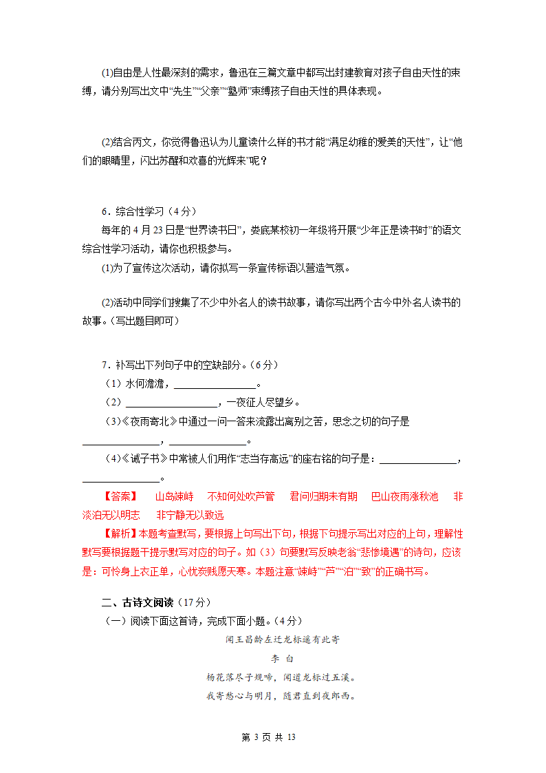 2022-2023学年七年级语文上学期期末模拟试题（一）（含解析）.doc第3页