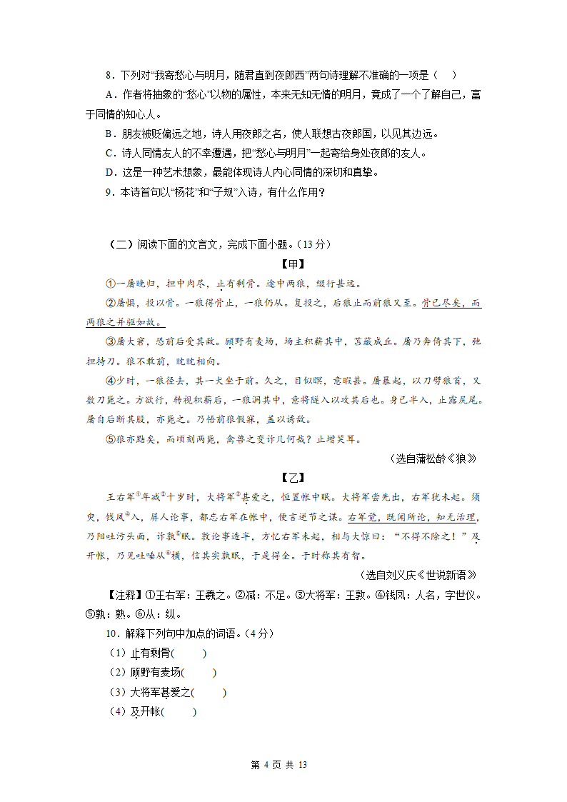 2022-2023学年七年级语文上学期期末模拟试题（一）（含解析）.doc第4页