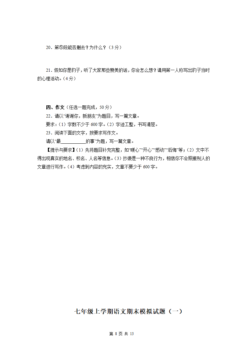 2022-2023学年七年级语文上学期期末模拟试题（一）（含解析）.doc第8页