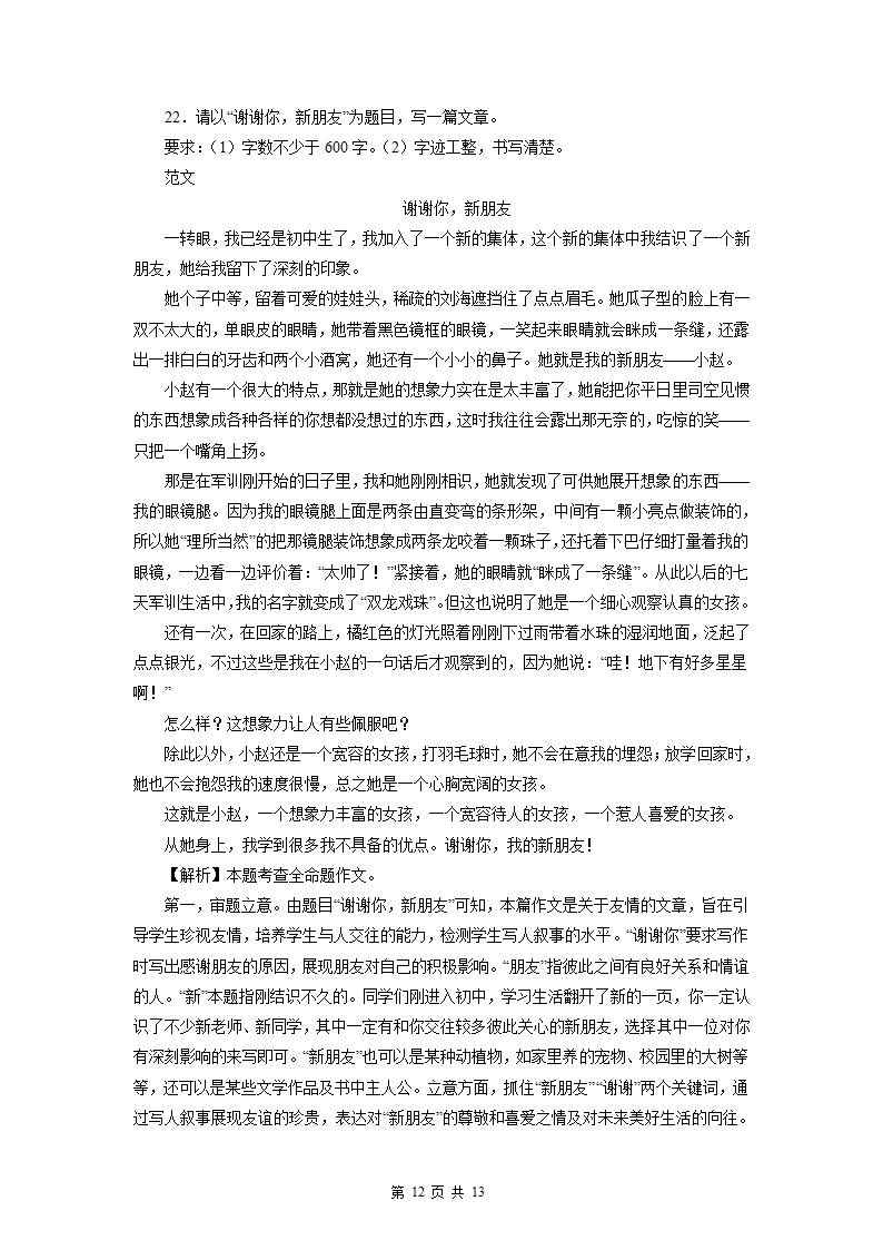 2022-2023学年七年级语文上学期期末模拟试题（一）（含解析）.doc第12页