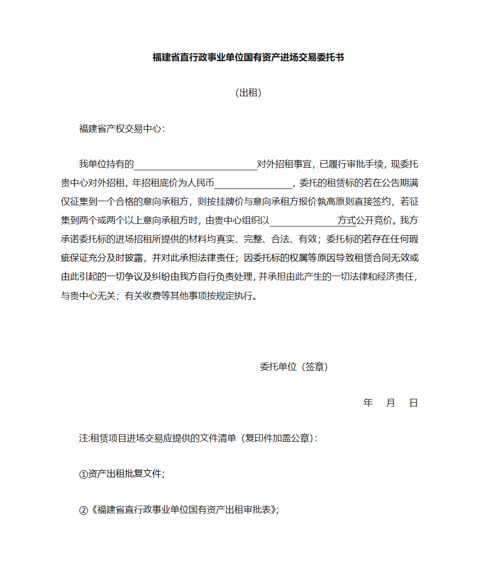 招租委托书格式