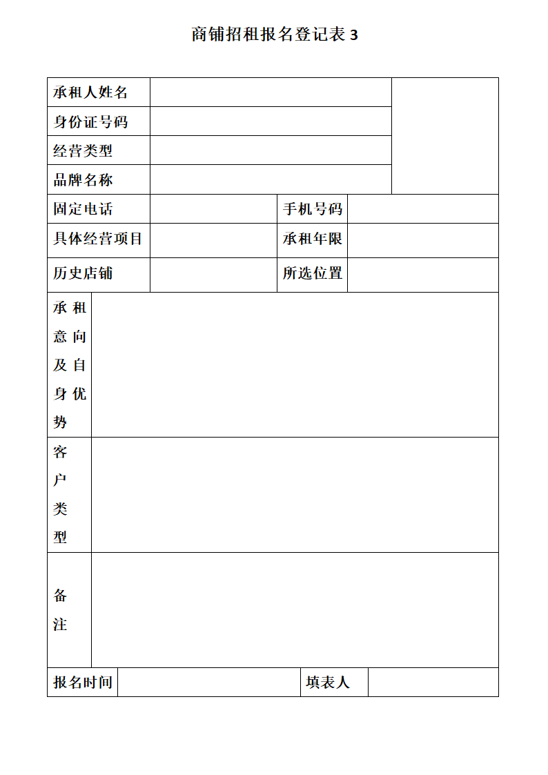 商铺招租报名登记表3