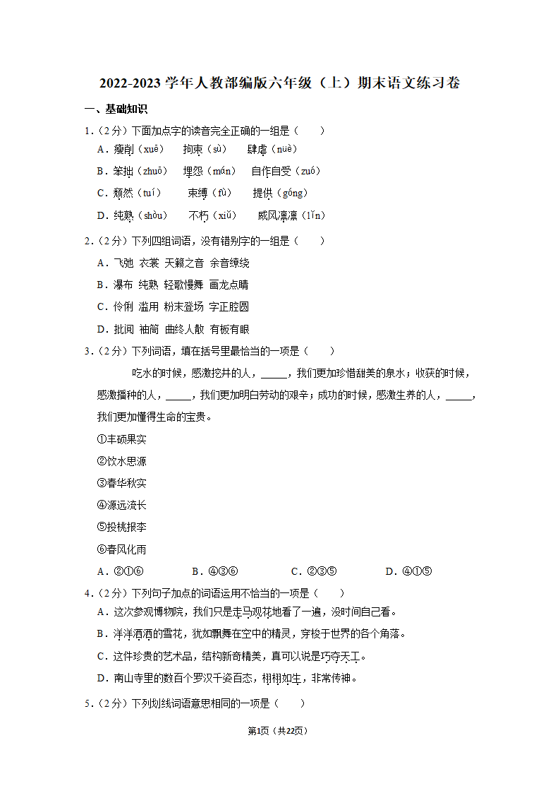 2022-2023学年人教部编版六年级（上）期末语文练习卷 (有解析).doc第1页