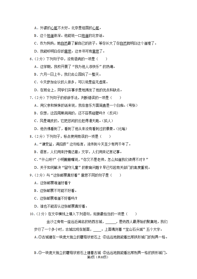 2022-2023学年人教部编版六年级（上）期末语文练习卷 (有解析).doc第2页