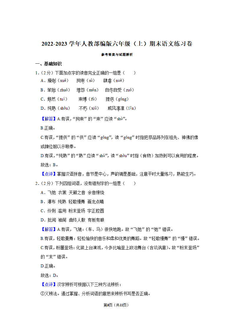 2022-2023学年人教部编版六年级（上）期末语文练习卷 (有解析).doc第8页