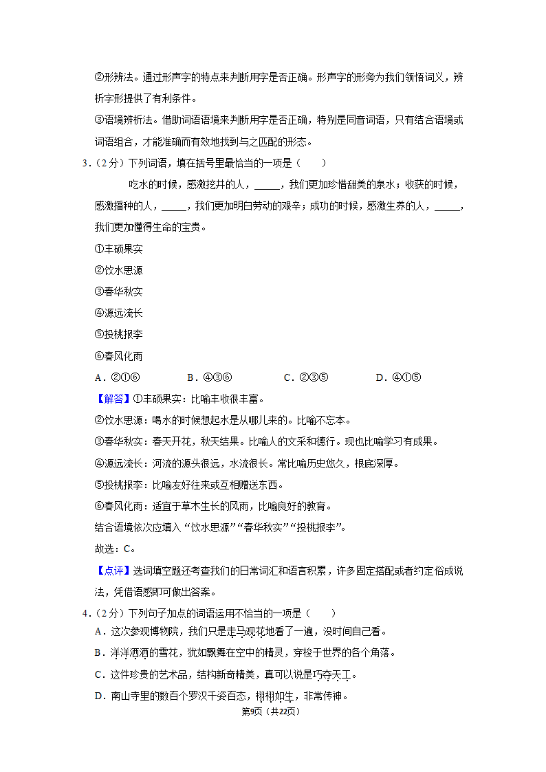 2022-2023学年人教部编版六年级（上）期末语文练习卷 (有解析).doc第9页