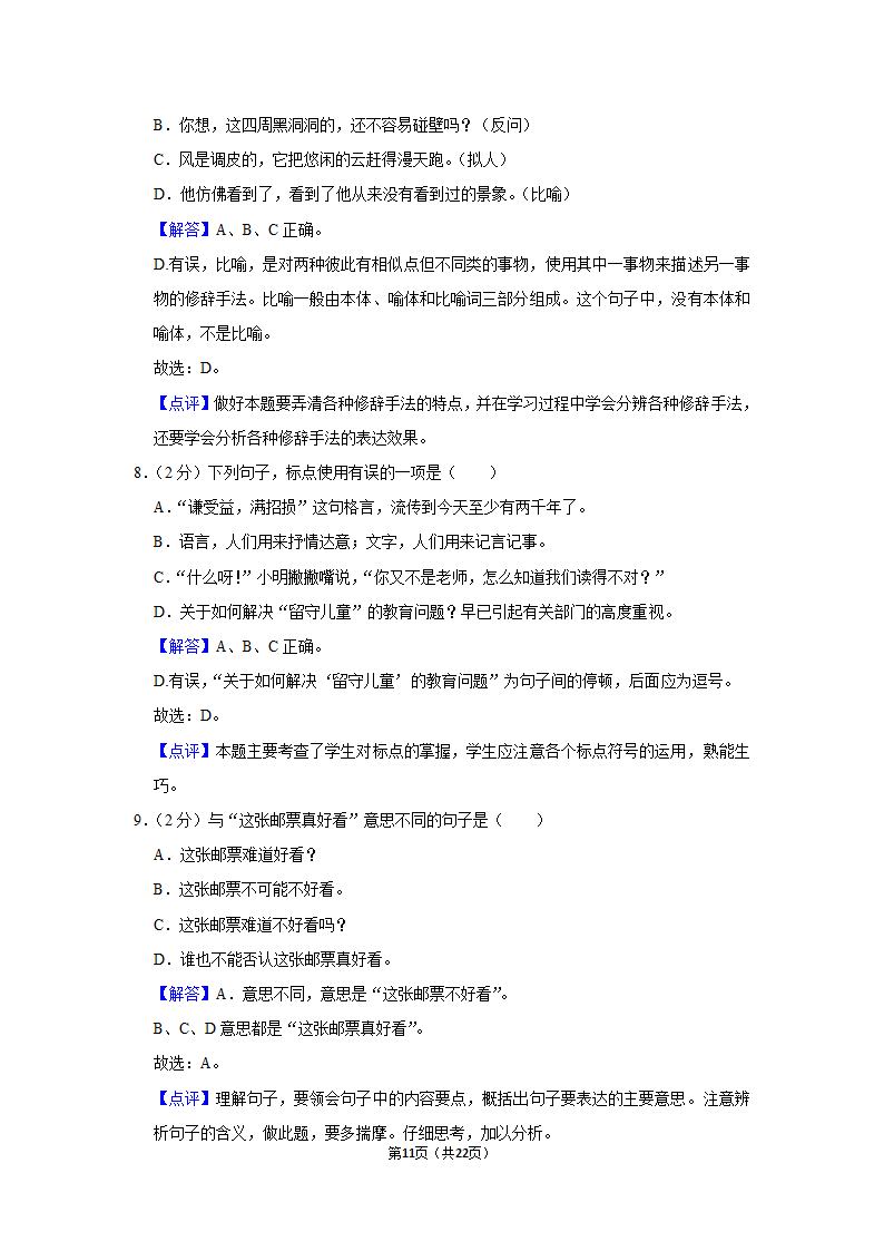 2022-2023学年人教部编版六年级（上）期末语文练习卷 (有解析).doc第11页