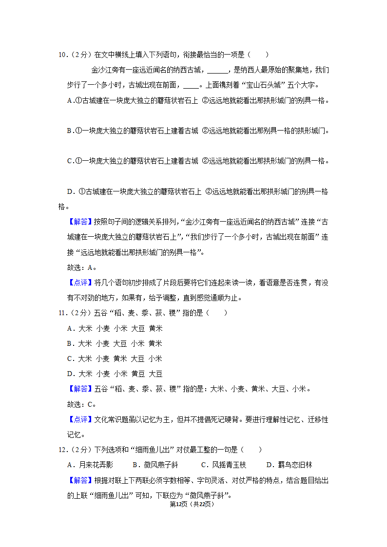 2022-2023学年人教部编版六年级（上）期末语文练习卷 (有解析).doc第12页