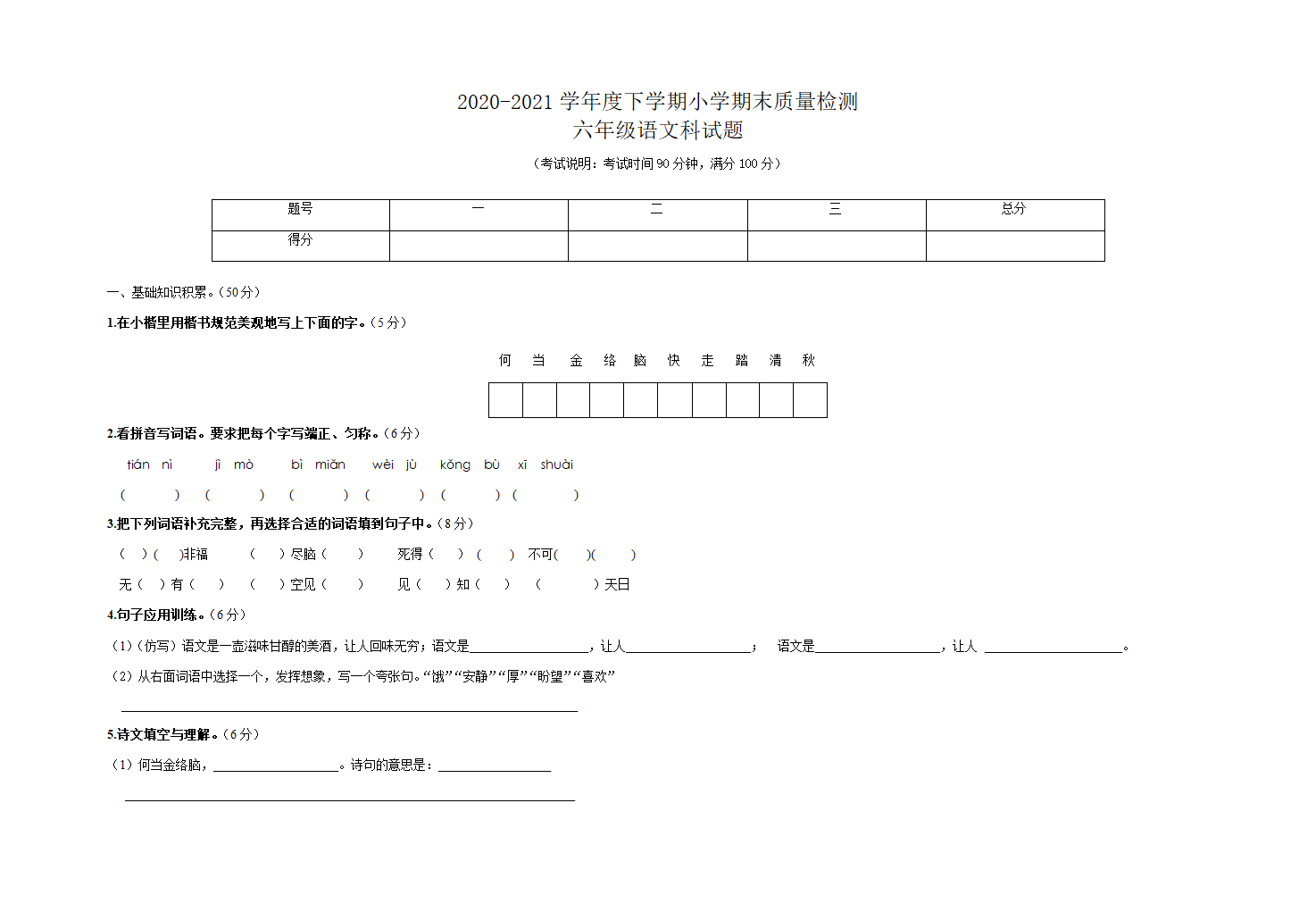 部编版2020-2021学年语文六年级下学期期末试题 （含答案）.doc第1页