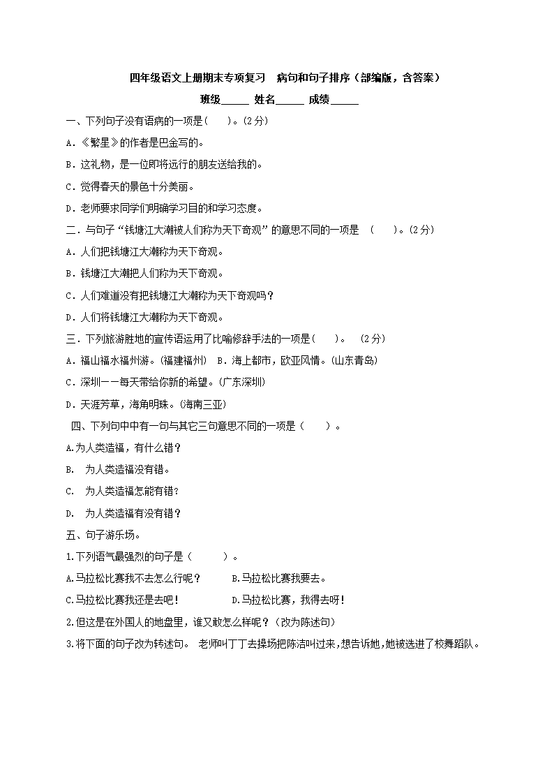 部编版四年级语文上册期末专项复习 病句和句子排序（含答案）.doc第1页