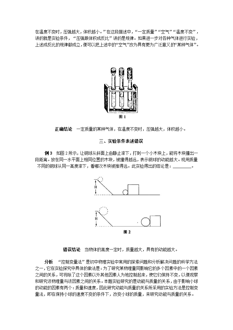 物理实验结论的表述常见错误浅析(山东省滨州地区).doc第2页