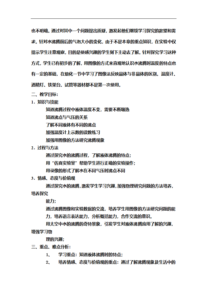 北京课改版物理八年级下册 第七章热现象 第3节汽化和液化教案.doc第2页