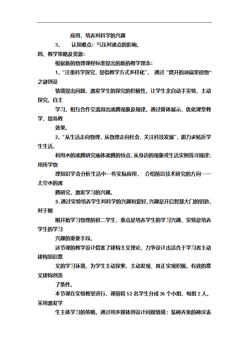 北京课改版物理八年级下册 第七章热现象 第3节汽化和液化教案.doc第3页