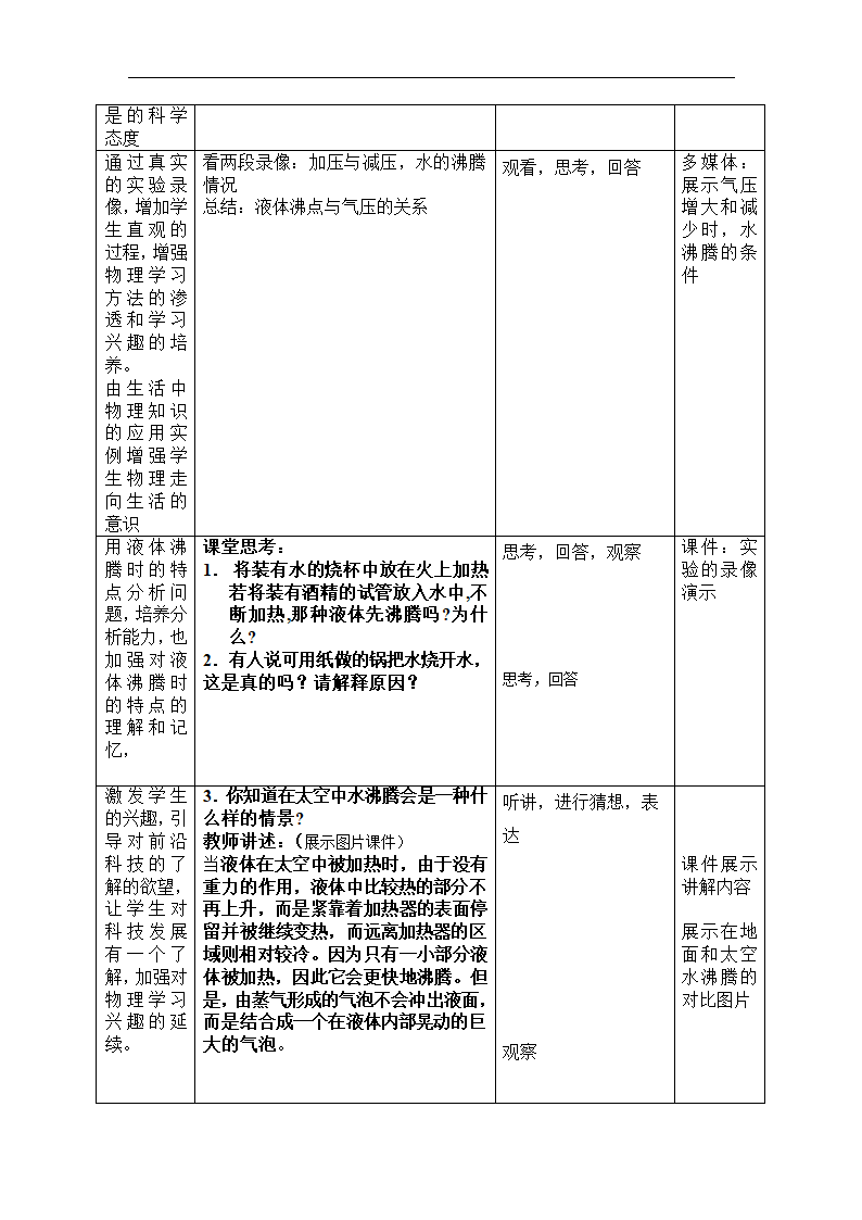 北京课改版物理八年级下册 第七章热现象 第3节汽化和液化教案.doc第8页