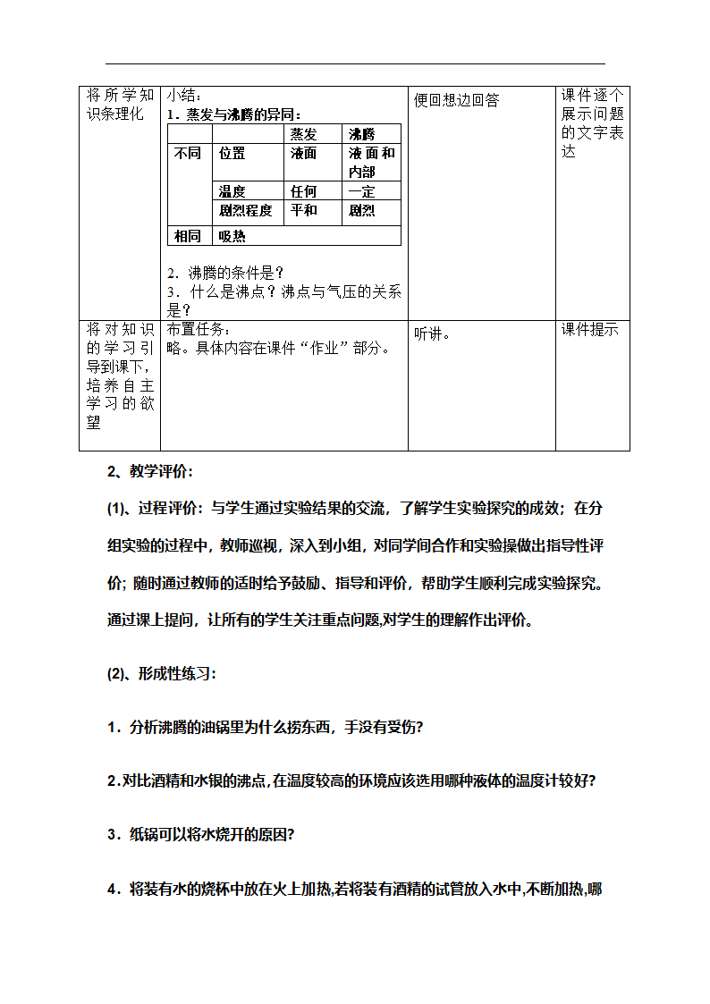 北京课改版物理八年级下册 第七章热现象 第3节汽化和液化教案.doc第9页