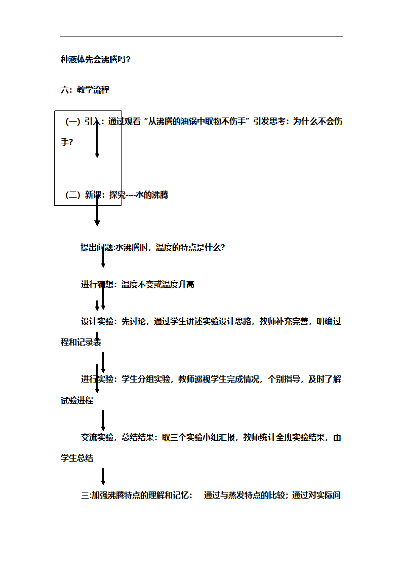 北京课改版物理八年级下册 第七章热现象 第3节汽化和液化教案.doc第10页