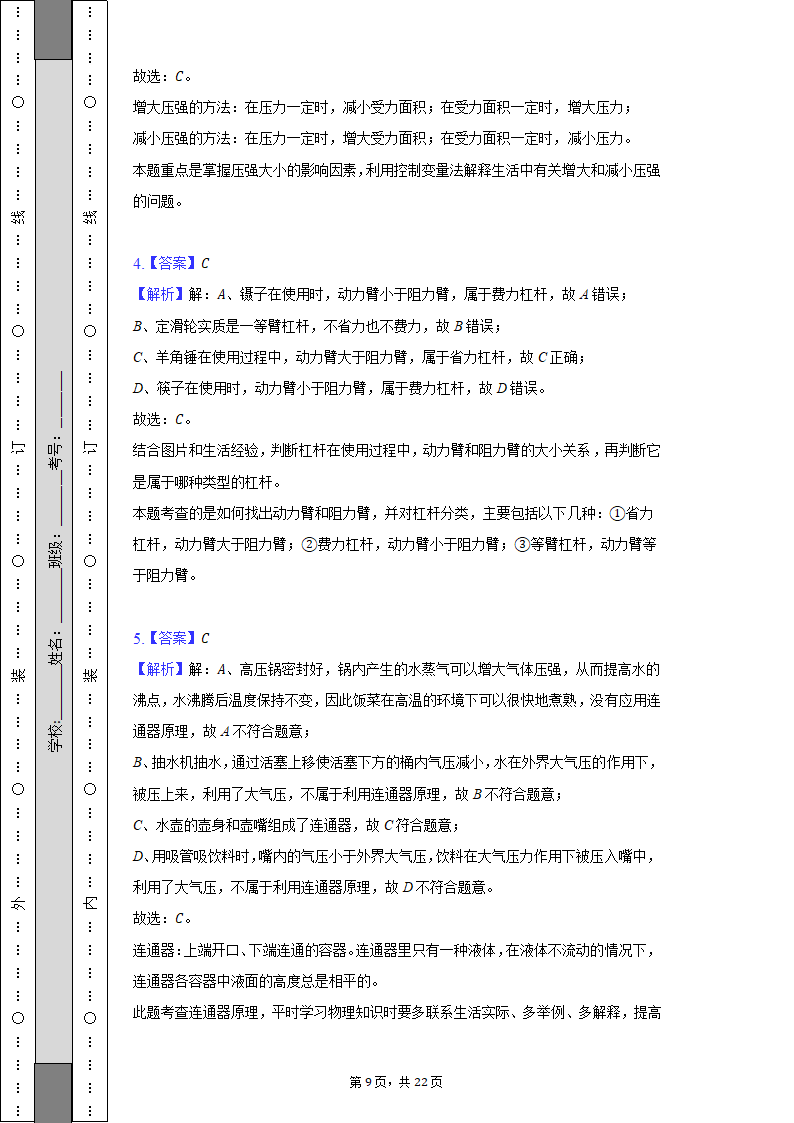 2021-2022学年重庆市永川区八年级（下）期末物理试卷（含解析）.doc第9页