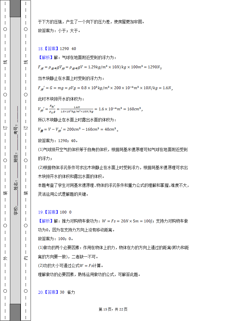 2021-2022学年重庆市永川区八年级（下）期末物理试卷（含解析）.doc第15页