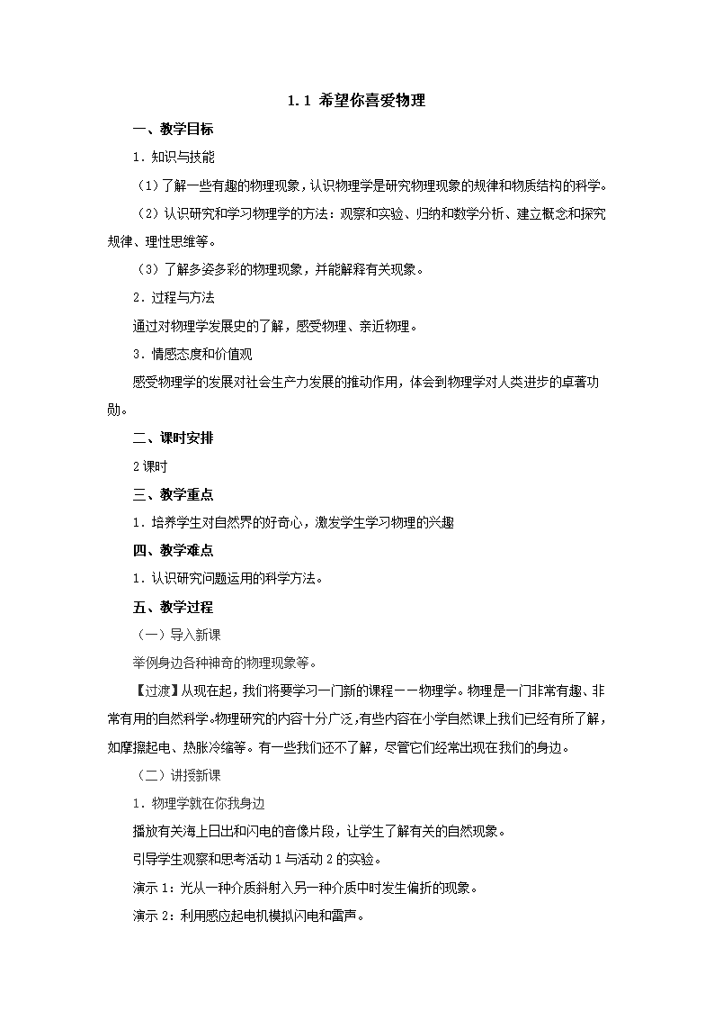 1.1希望你喜爱物理教案2022-2023学年沪粤版八年级物理上册.doc第1页