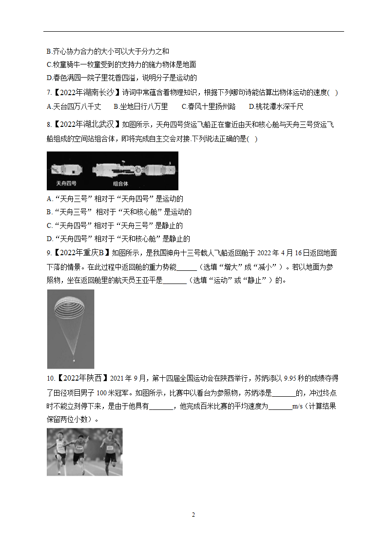 （1）机械运动——2022年中考物理真题专项汇编（word版含解析）.doc第2页