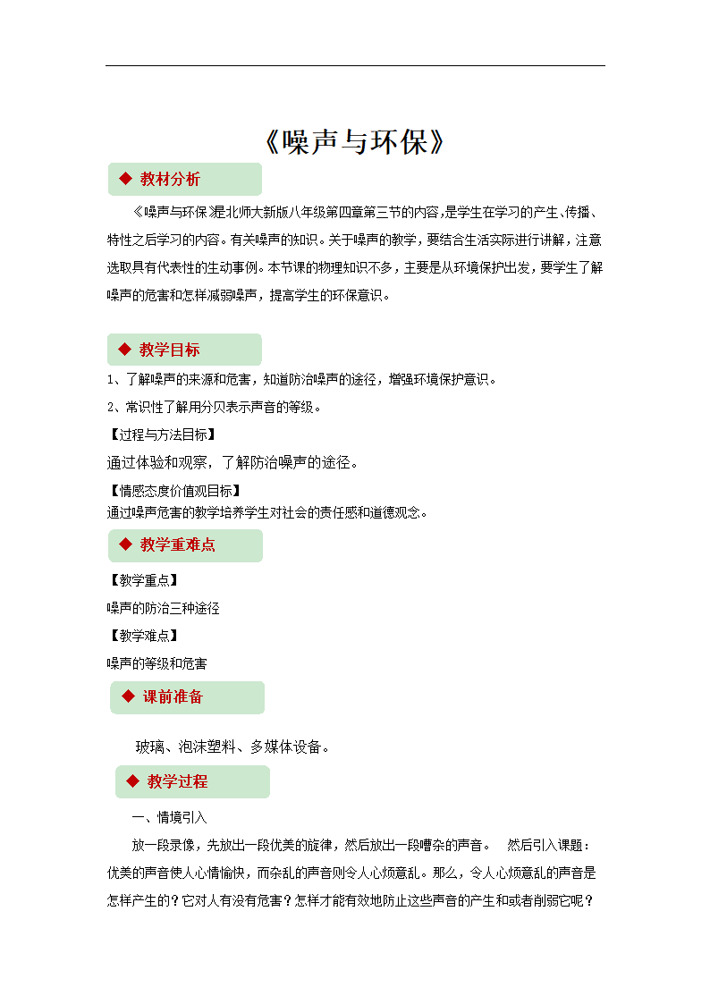 初中物理北师大版八年级上册《噪声与环保》教案.docx第1页