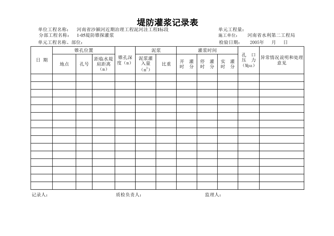 灌浆记录表第1页