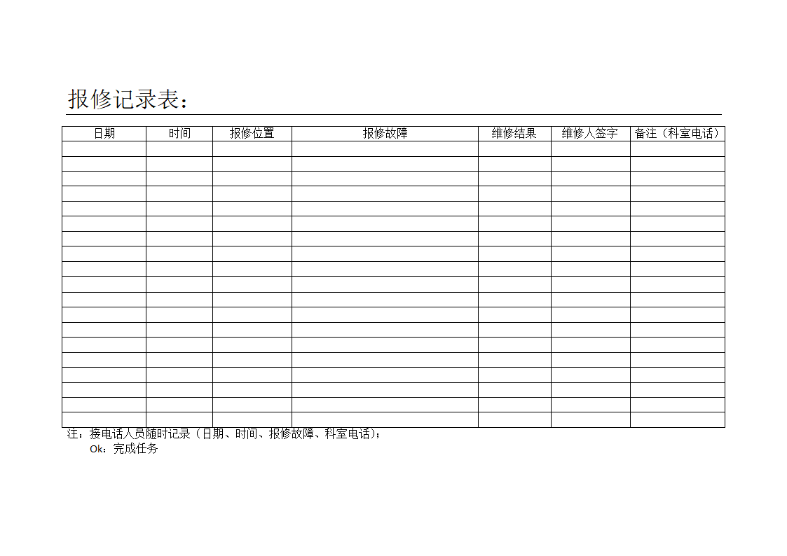 报修记录表第1页