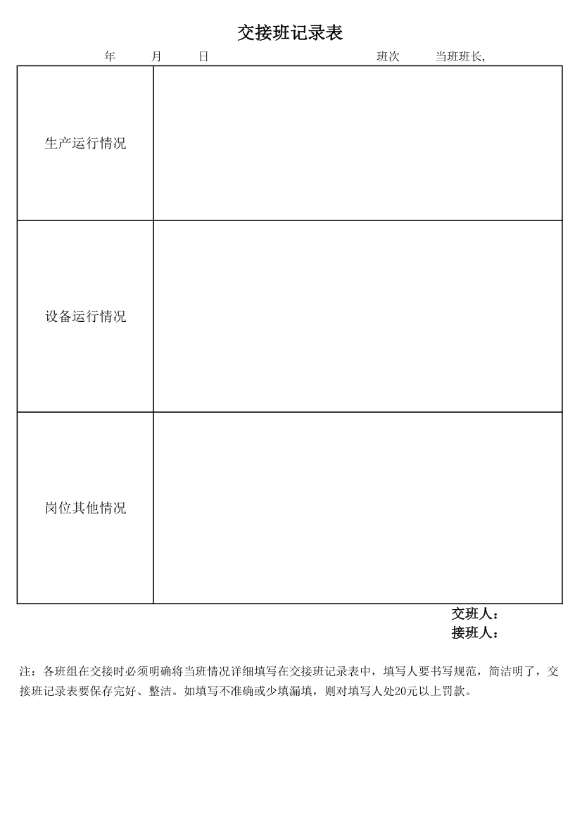 交接班记录表第1页